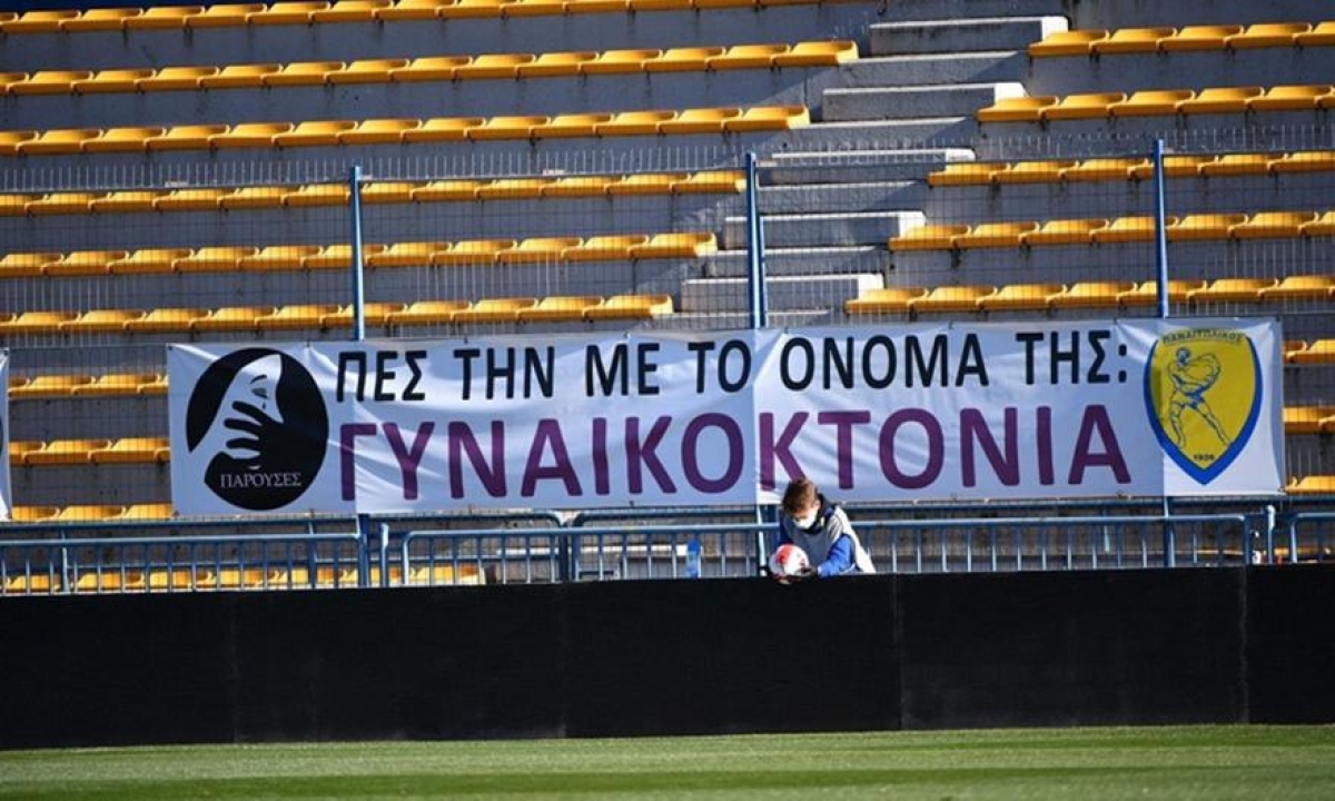 Fair Play από Ιωνικό, «χειροκρότησε» το πανό του Παναιτωλικού για τις γυναικοκτονίες