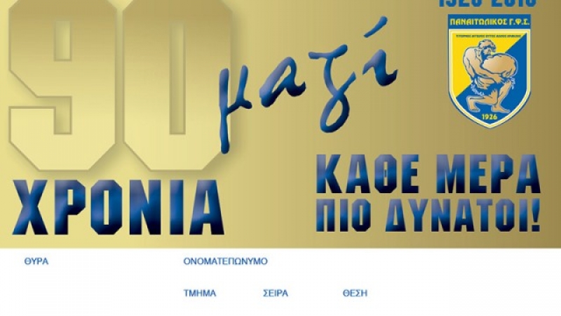 Το πρόγραμμα των διαρκείας του Παναιτωλικού
