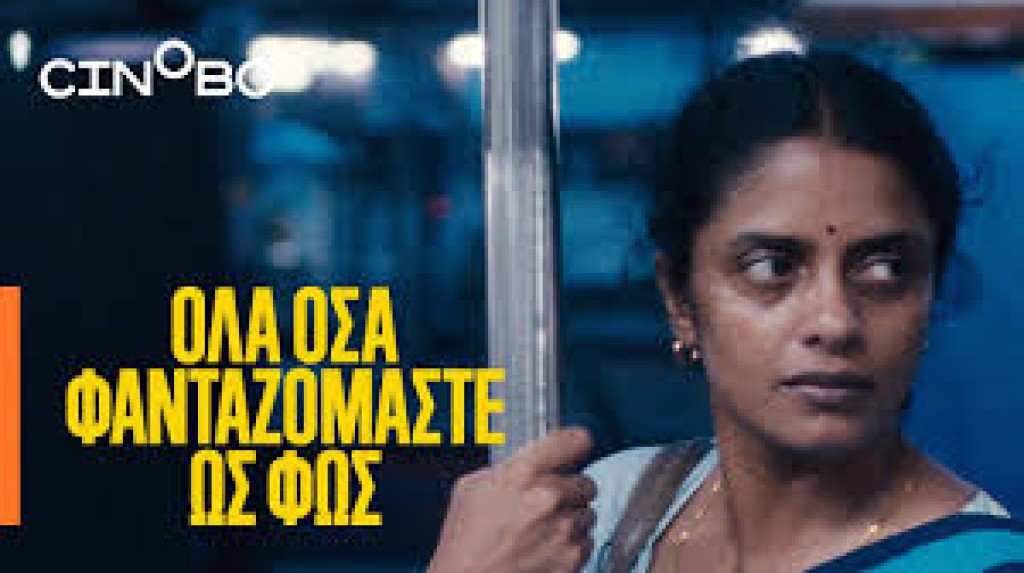 Η ταινία "Όλα όσα Φανταζόμαστε ως φως" απο την Κιν/κή Λέσχη Αγρινίου στον ΑΝΕΣΙΣ (Τρι 3/2/2026 21:30)