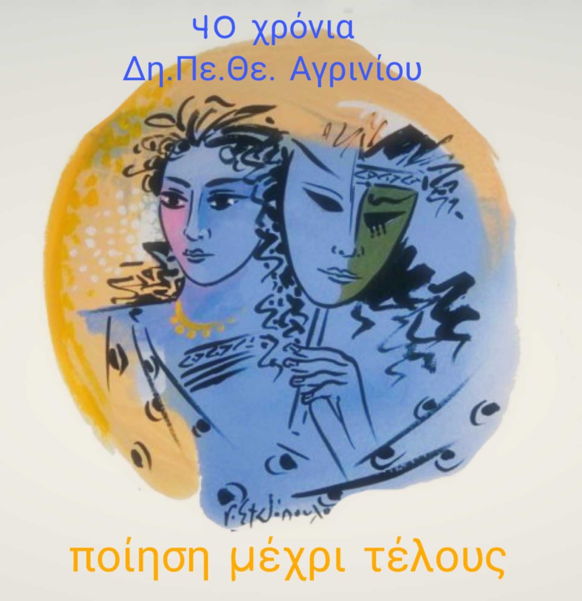 Θεατρική Περίοδος 2022 - 2023 «ΠΟΙΗΣΗ ΜΕΧΡΙ ΤΕΛΟΥΣ: 40 ΧΡΟΝΙΑ Δη.Πε.ΘΕ. ΑΓΡΙΝΙΟΥ»