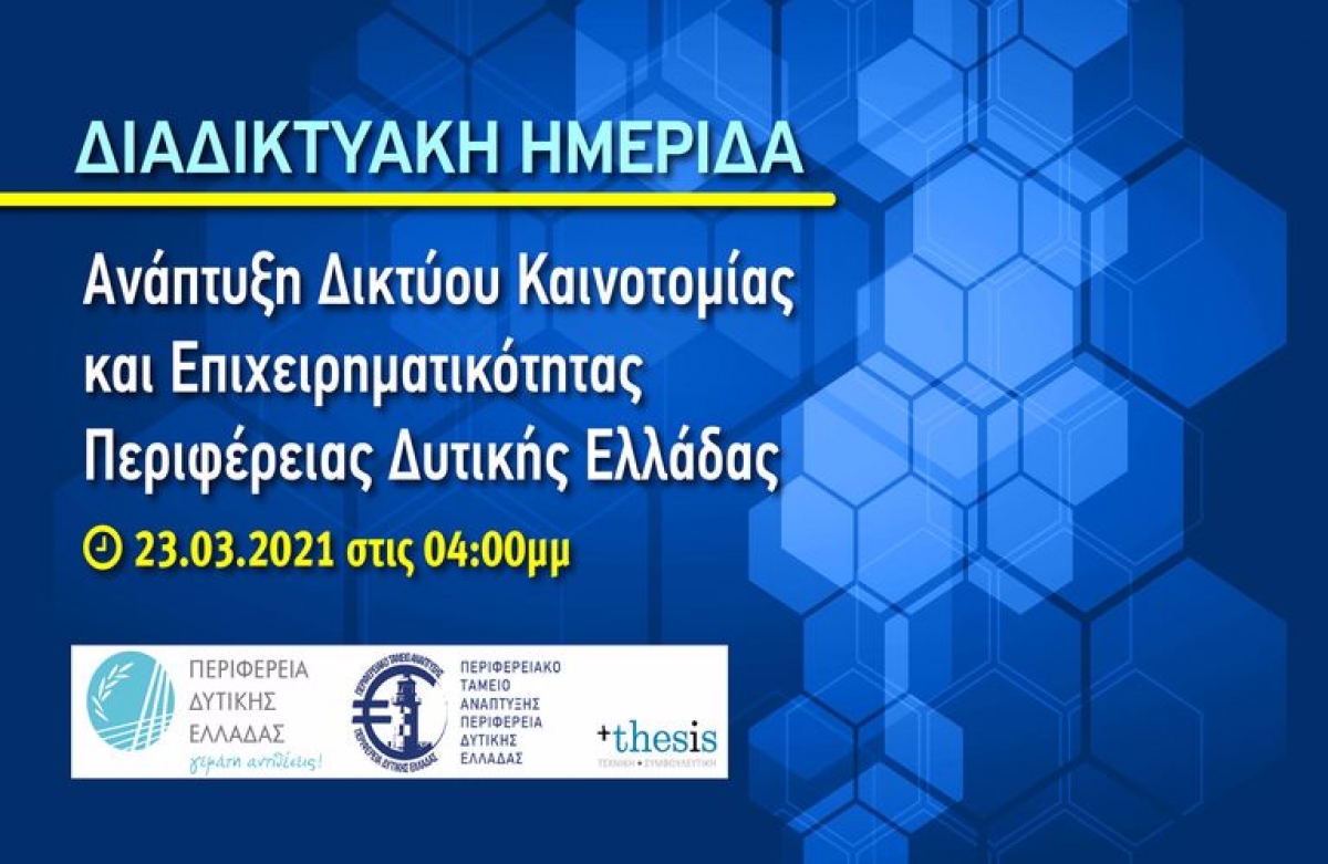 Διαδικτυακή ημερίδα απο την ΠΔΕ: Ανάπτυξη Δικτύου Καινοτομίας και Επιχειρηματικότητας (Τρι 23/3/2021 16:00)