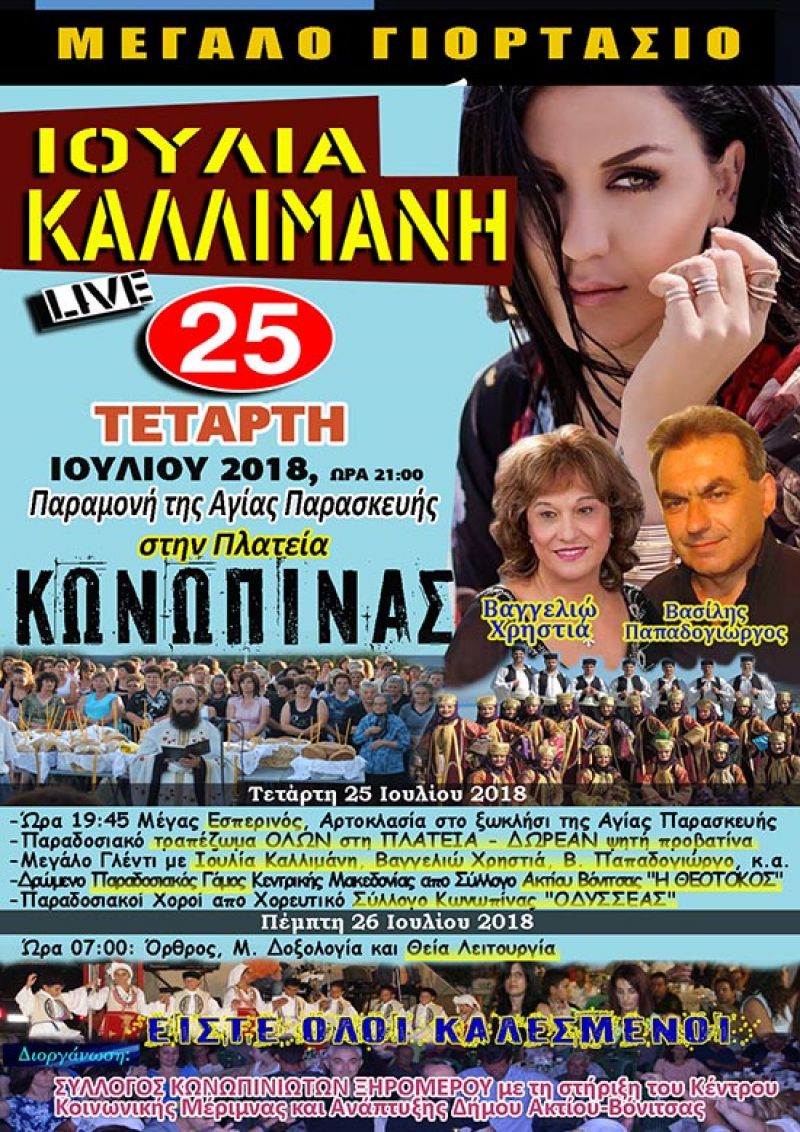 Η Ιουλία Καλλιμάνη τραγουδά στην Κωνωπίνα την Τετάρτη 25 Ιουλίου