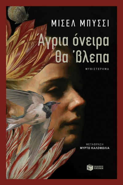 «Άγρια όνειρα θα ’βλεπα» (νέος διαγωνισμός) η κλήρωση θα γίνει την Δευτέρα 13 Σεπτεμβρίου από το vivlio-life, και τις εκδόσεις Πατάκη