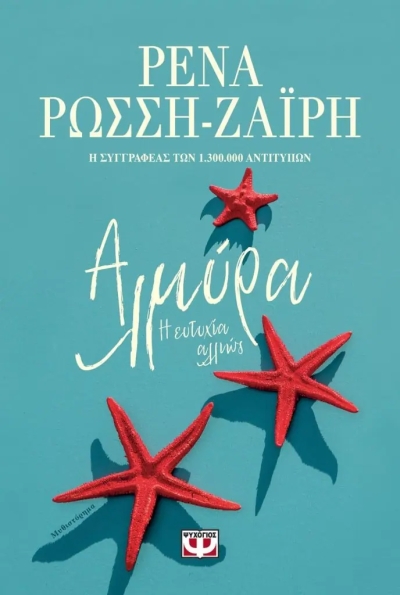 «ΑΛΜΥΡΑ. Η ΕΥΤΥΧΙΑ ΑΛΛΙΩΣ» (νέος διαγωνισμός) για Παρασκευή 20 Μαΐου από το vivlio-life και τις εκδόσεις Ψυχογιός
