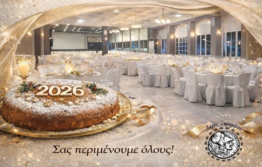 Δήμος Ξηρομέρου: Κοπή πρωτοχρονιάτικης πίτας με λαϊκή και δημοτική μουσική (Σαβ 17/1/2026 21:30)