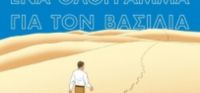 «Ένα ολόγραμμα για τον βασιλιά» (νέος διαγωνισμός) για Τετάρτη 21 Σεπτεμβρίου από το vivlio-life και τις εκδόσεις Κεδρος