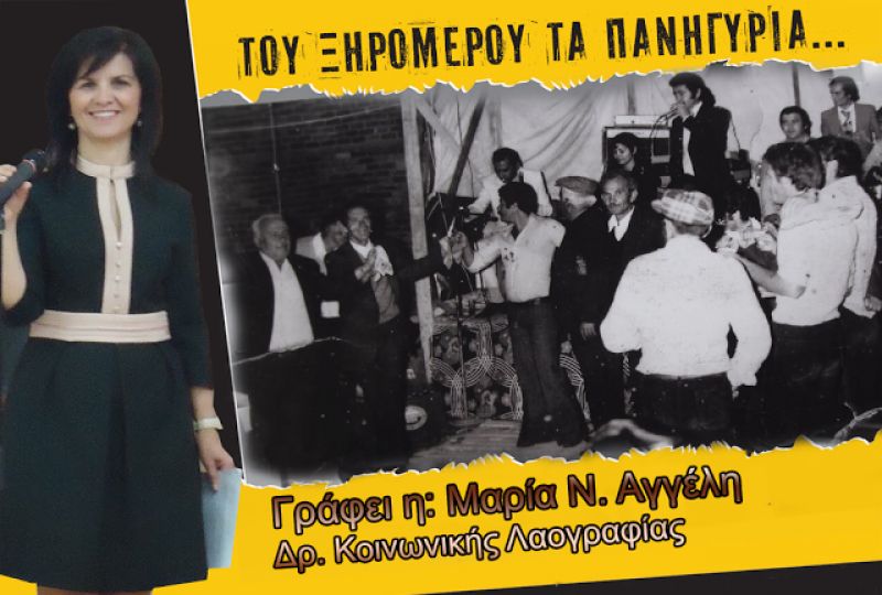 ΠΑΡΑΔΟΣΙΑΚΑ ΠΑΝΗΓΥΡΙΑ: Mια μελέτη περίπτωσης στο Ξηρόμερο Αιτωλοακαρνανίας