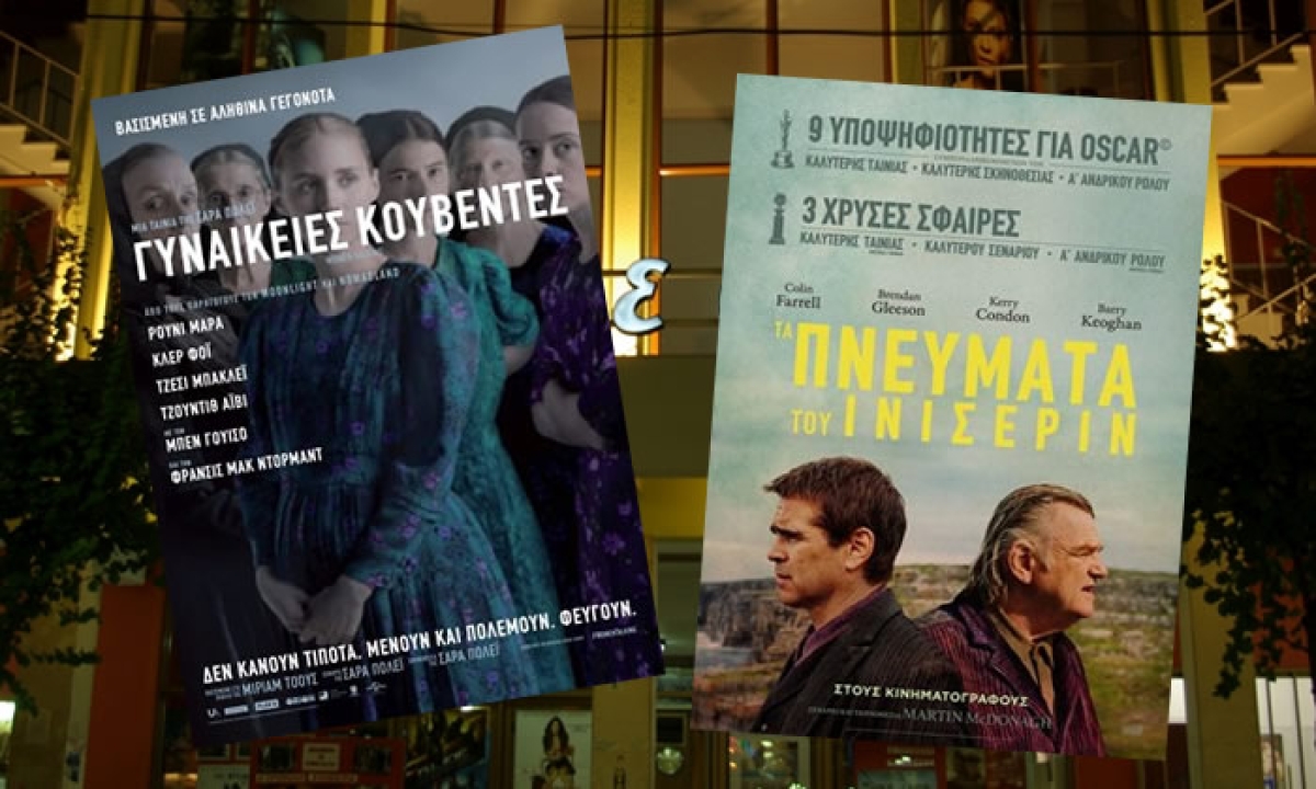 Οι ταινίες &quot;Γυναικείες κουβέντες&quot; και &quot;Τα πνεύματα του Ινισερίν&quot; στον κιν/φο ΑΝΕΣΙΣ (Πεμ 23/2 - Τετ 1/3/2023)