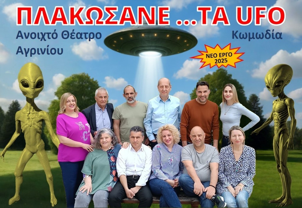 Το Ανοιχτό Θέατρο Αγρινίου &quot;Υποδέχεται&quot; τα UFO στο Αγρίνιο (Δύο Παραστάσεις | Σαβ 10/5/2025 18:15 &amp; 21:15)