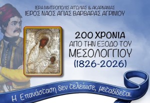 Η Ιερά Εικόνα της Παναγίας Ελευθερώτριας του Ναυάρχου Ανδρέα Μιαούλη στον Ιερό Ναό Αγίας Βαρβάρας Αγρινίου (υποδοχή Δευ 9/3/2026 17:00 - παραμονή εως Κυρ 15/3/2026)