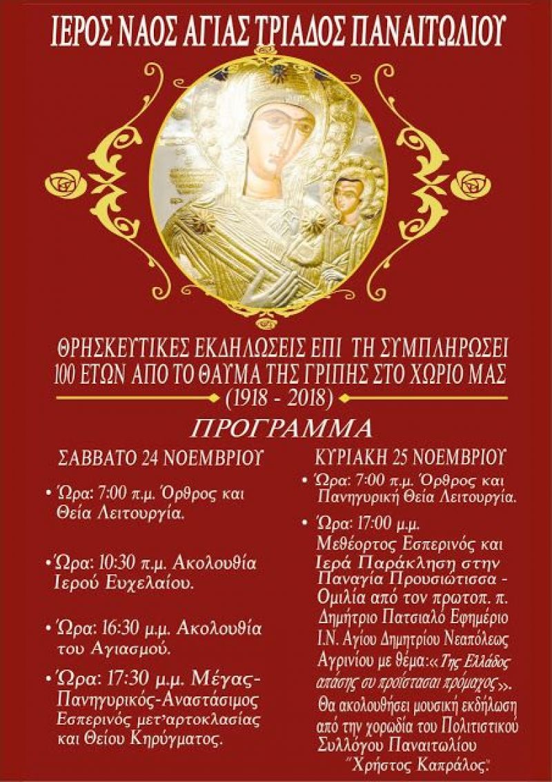 Παναιτώλιο: Θρησκευτικές εκδηλώσεις για τα 100 χρόνια από την έλευση της εικόνας της Προυσιώτισσας στο Παναιτώλιο και το θαύμα της γρίπης (Σ/Κ 24-25/11/2018)