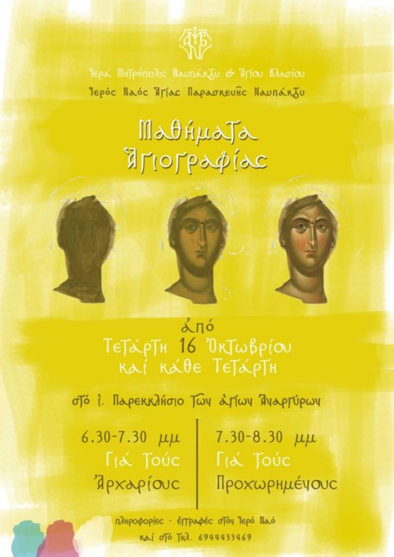 Ιερά Μητρόπολη Ναυπάκτου και Αγίου Βλασίου: Μαθήματα Ἁγιογραφίας