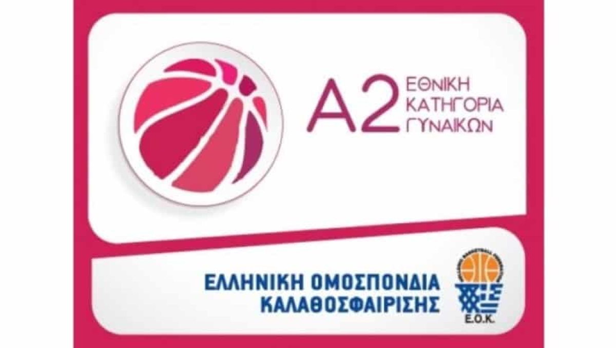 Α2 Γυναικών: Ο ΣΑΚ Αστέρας θα αντικαταστήσει τους Αργοναύτες Αγρινίου