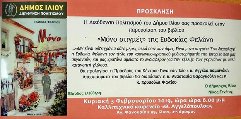 Το βιβλίο «Μόνο στιγμές» της Ευδοκίας Φελώνη παρουσιάζεται στο Ίλιον