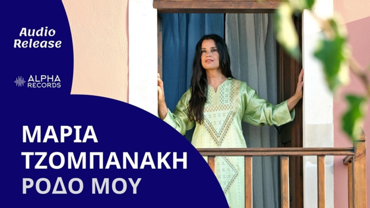 Μαρία Τζομπανάκη - Ρόδο μου - Νέο Τραγούδι