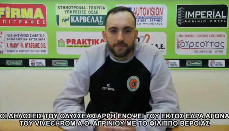Α.Ο. Αγρινίοιυ: Οι δηλώσεις του Οδυσσέα Σαρρή ενόψει του αγώνα με το Φίλιππο Βέροιας