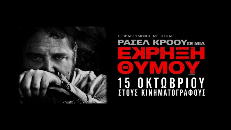 &quot;Έκρηξη Θυμού&quot; στον κιν/φο ΑΝΕΣΙΣ από Πέμπτη 29/10/2020 21:30