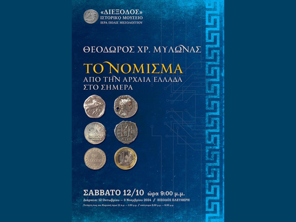 Η «Διέξοδος» ανοίγει την αυλαία των φθινοπωρινών της εκδηλώσεων με την έκθεση  του συλλέκτη Θεόδωρου Μυλωνά «Το νόμισμα από την αρχαία Ελλάδα στο σήμερα» (εγκαίνια Σαβ 12/10/2024 21:00 διάρκεια εως Κυρ 3/11/2024 )