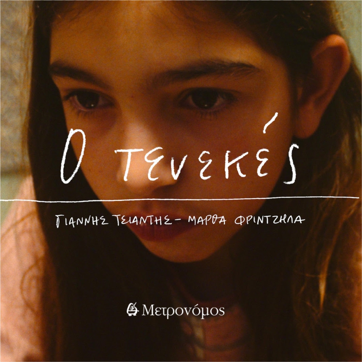 Νέο Τραγούδι και Video Clip - Μάρθα Φριντζήλα - «Τενεκές»