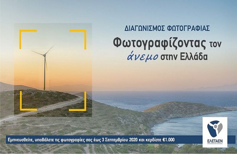 Παγκόσμια Ημέρα Αιολικής Ενέργειας