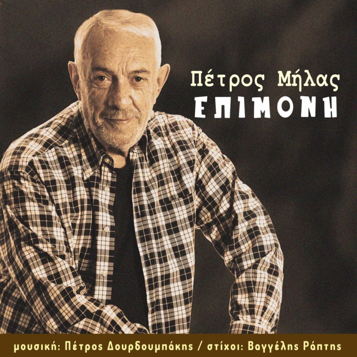 Νέα Μουσική Κυκλοφορία-Πέτρος Μήλας-«Επιμονή»-(11-2021)
