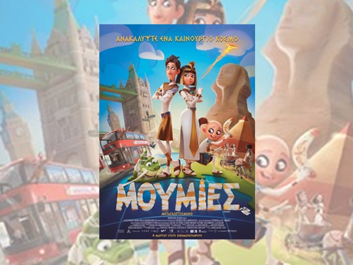 Η παιδική ταινία &quot;Mummies&quot; (μεταγλ) στον κιν/φο ΑΝΕΣΙΣ (Πεμ 20 - Κυρ 23/4/2023)