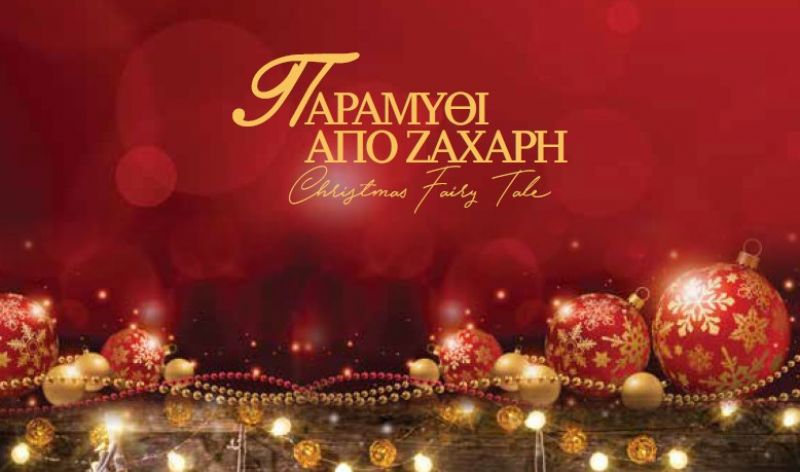 Το ΔΙΕΚ Αγρινίου συμμετέχει στο «Παραμύθι από ζάχαρη» (Τρι 19 - Πεμ 21 - Σαβ 23/12/2017)