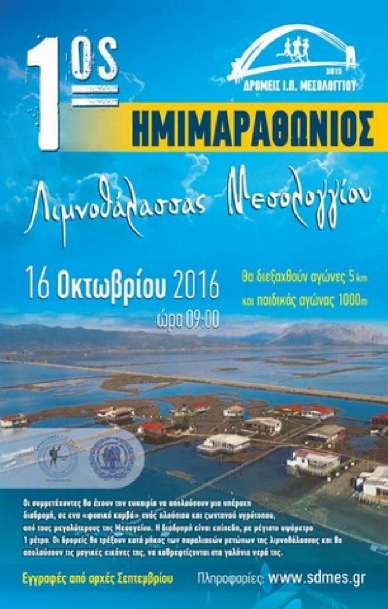 1ος Ημιμαραθώνιος Λιμνοθάλασσας Μεσολογγίου (16-10-2016)
