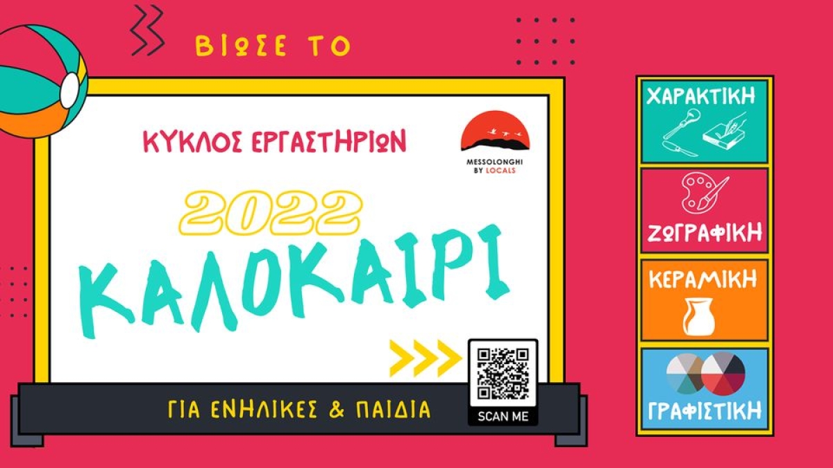 Ι.Π. Μεσολογγίου: Καλοκαιρινά δημιουργικά εργαστήρια - Local Hub Messolonghi By Locals