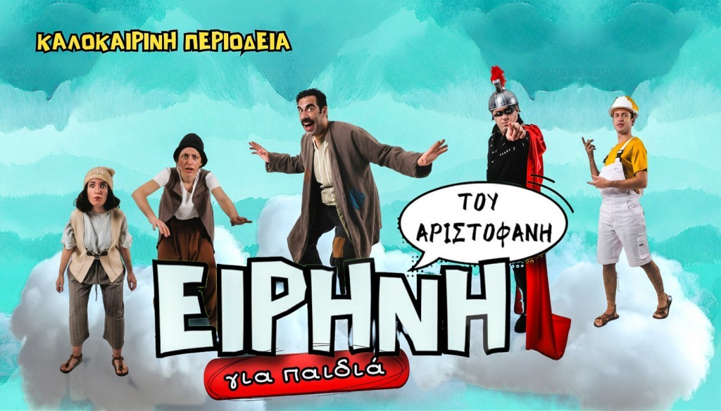 &quot;Ειρήνη του Αριστοφάνη για παιδιά&quot;: Από την θεατρική σκηνή “Μαγικό Καραβάνι” στο Μεσολόγγι (Πεμ 18/7/2024 21:00)