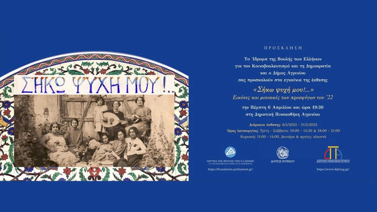 Μνήμες προσφύγων του ’22 στη ΔΗΜΟΤΙΚΗ ΠΙΝΑΚΟΘΗΚΗ ΑΓΡΙΝΙΟΥ (εγκαίνια Πεμ 6/4/2023 19:30 - διάρκεια Τετ 31/5/2023)