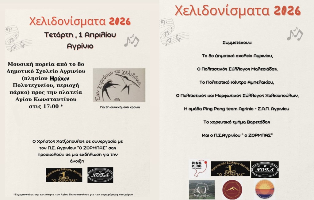Αγρίνιο: Ανοιχτή εκδήλωση για την άνοιξη (Χελιδονίσματα) (Τετ 1/4/2026 17.00)