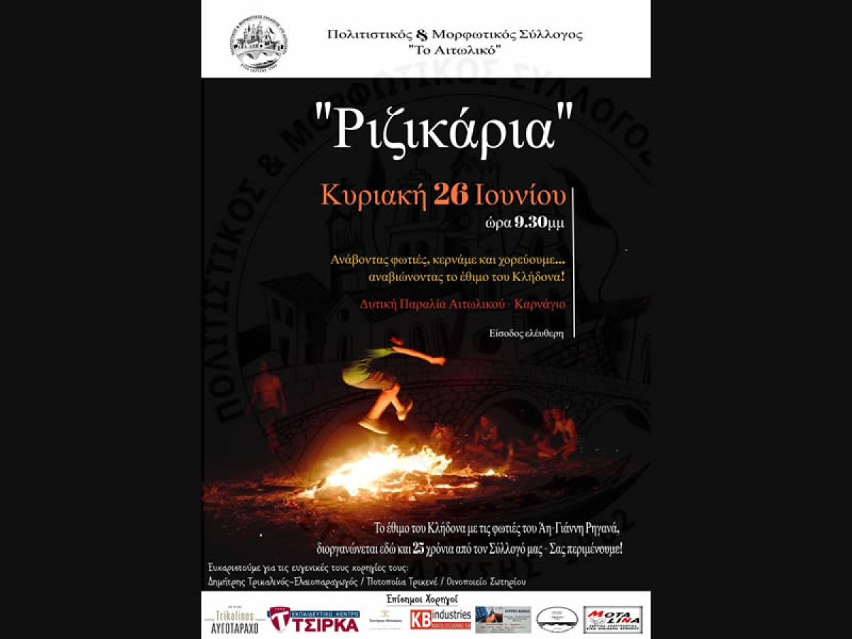 Αιτωλικό: «Ριζικάρια», στου Άη-Γιάννη τις φωτιές… (Κυρ 26/6/2022 21:30)