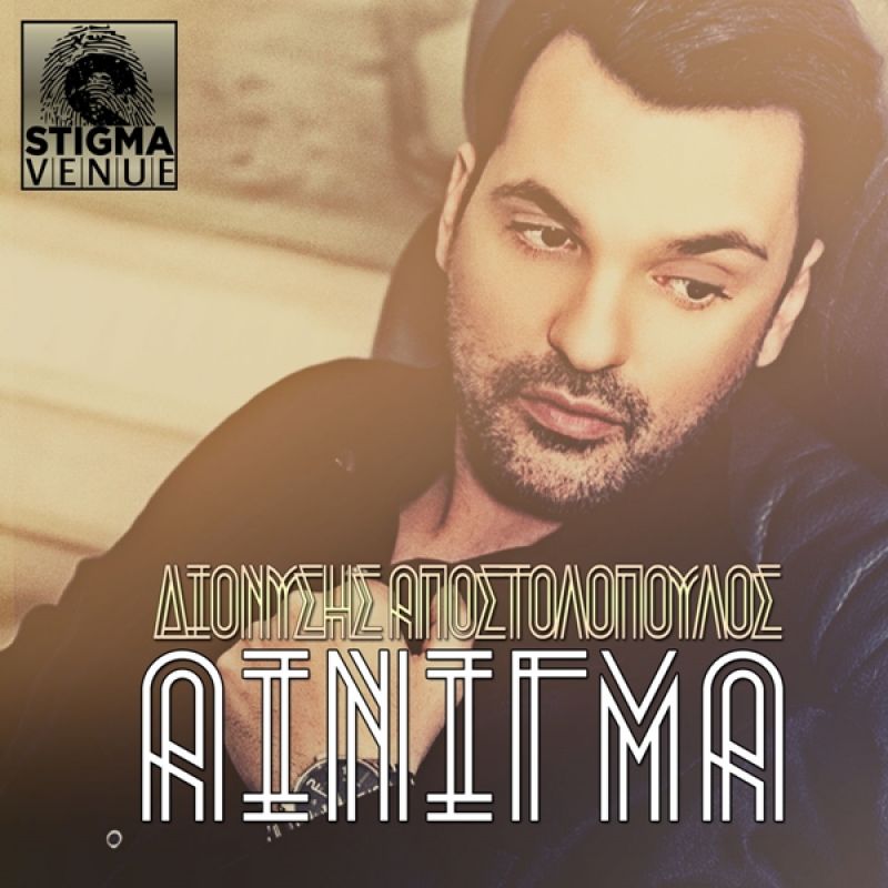 Διονύσης Αποστολόπουλος &quot;ΑΙΝΙΓΜΑ&quot;