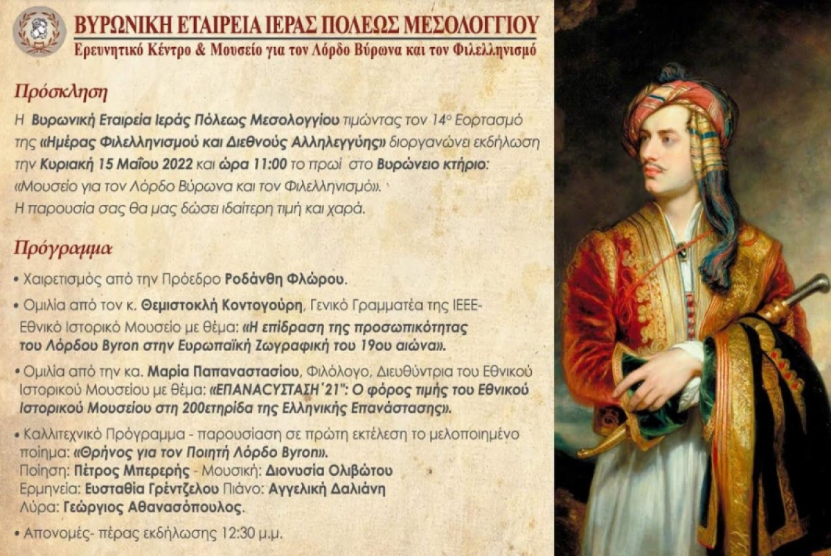Η Βυρωνική Εταιρεία Μεσολογγίου τιμά την Ημέρα Φιλελληνισμού και Διεθνούς Αλληλεγγύης (Κυρ 15/5/2022 11:00)