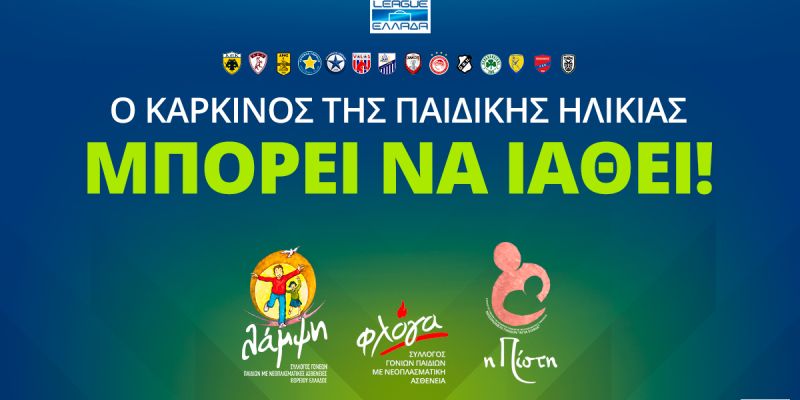 Η 24η Αγωνιστική του Πρωταθλήματος Super League , 15-17/02/2020, αφιερώνεται στον αγώνα στήριξης των παιδιών που νοσούν από καρκίνο