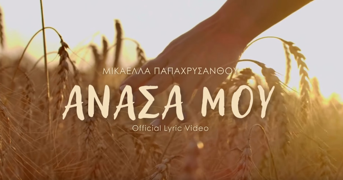 &quot;Ανάσα μου&quot; είναι ο τίτλος απο το νέο τραγούδι της Μικαέλας Παπαχρυσάνθου