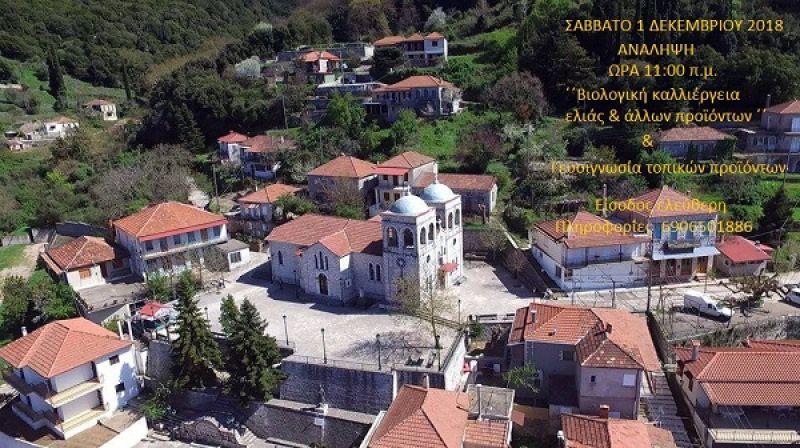 Ταξίδι σε γεύσεις… Ορεινής Τριχωνίδας: εκδήλωση στην Ανάληψη Θέρμου (Σαβ 1/12/2018 11:00 πμ)