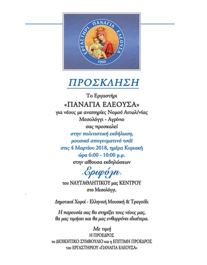 Μουσικό απογευματινό τσάι του Εργαστηρίου «Παναγία Ελεούσα» στο Μεσολόγγι  (Κυρ 4/3/2018 18:00)