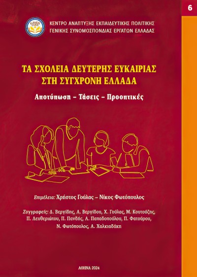 «ΤΑ ΣΧΟΛΕΙΑ ΔΕΥΤΕΡΗΣ ΕΥΚΑΙΡΙΑΣ ΣΤΗ ΣΥΓΧΡΟΝΗ ΕΛΛΑΔΑ. Αποτύπωση – Τάσεις – Προοπτικές»