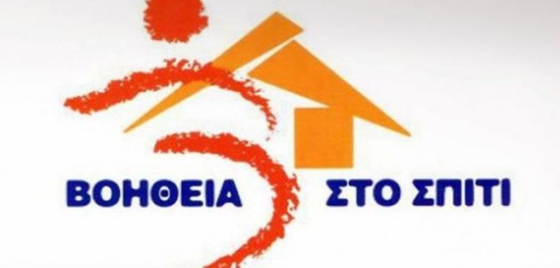 «Βοήθεια στο Σπίτι»: Από σήμερα οι αιτήσεις για 2.909 μόνιμες θέσεις