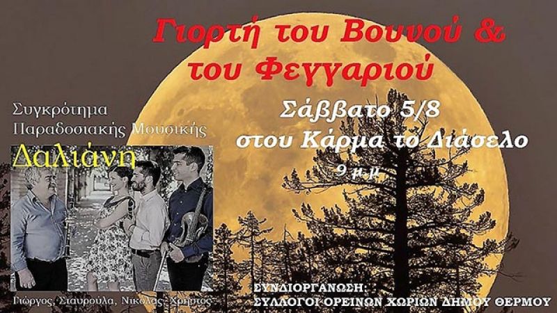 Ορεινό Θέρμο: «Γιορτή του Βουνού και του Φεγγαριού» στου Κάρμα το Διάσελο (Σαβ 5/8/2017)