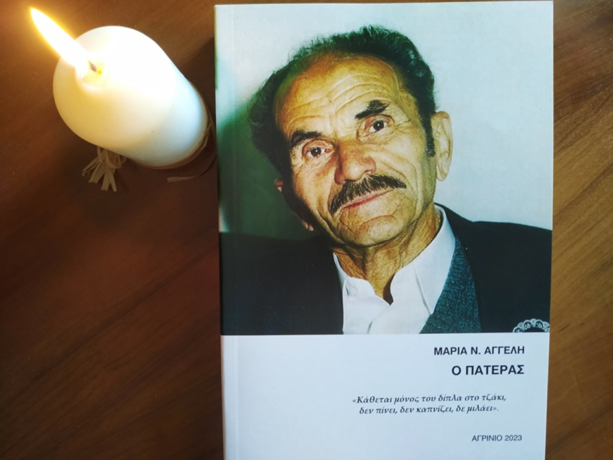 Κυκλοφόρησε το βιβλίο «Ο ΠΑΤΕΡΑΣ» της  Μαρίας  Ν. Αγγέλη