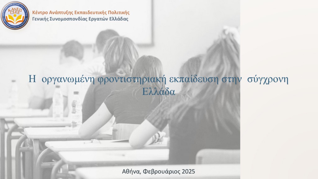 Η οργανωμένη φροντιστηριακή εκπαίδευση στην σύγχρονη Ελλάδα: όψεις των εκπαιδευτικών ανισοτήτων