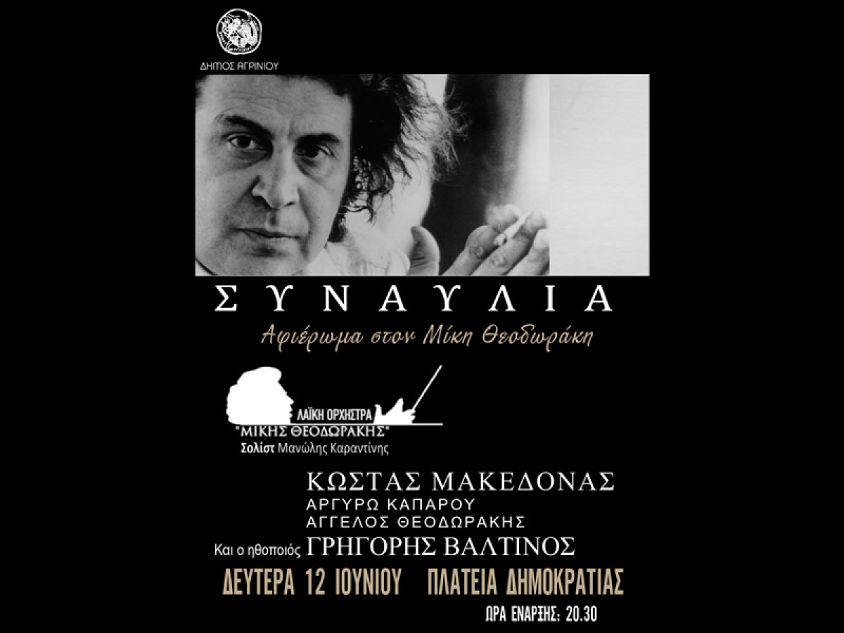 Συναυλία αφιέρωμα στον Μίκη Θεοδωράκη στο Αγρίνιο (Δευ 12/6/2023 20:30)