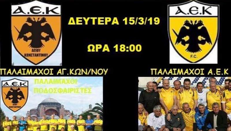 Οι παλαίμαχοι της ΑΕΚ στο Αγρίνιο για τα εγκαίνια του γηπέδου Αγίου Κωνσταντίνου (Δευ 15/4/2019 18:00)