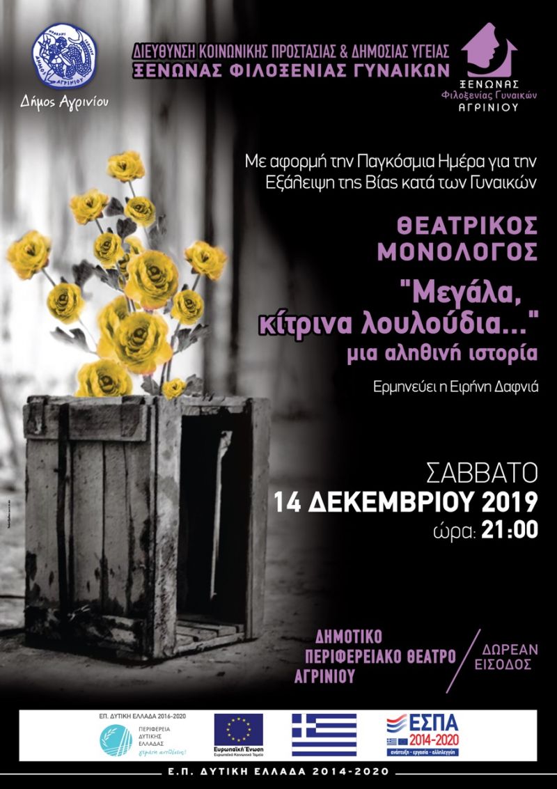 Ο θεατρικός μονόλογος «Μεγάλα κίτρινα λουλούδια» στο ΔΗΠΕΘΕ Αγρινίου (Σαβ 14/12/2019 21:00) στα πλαίσια της Παγκόσμιας Ημέρας για την Εξάλειψη της Βίας κατά των Γυναικών