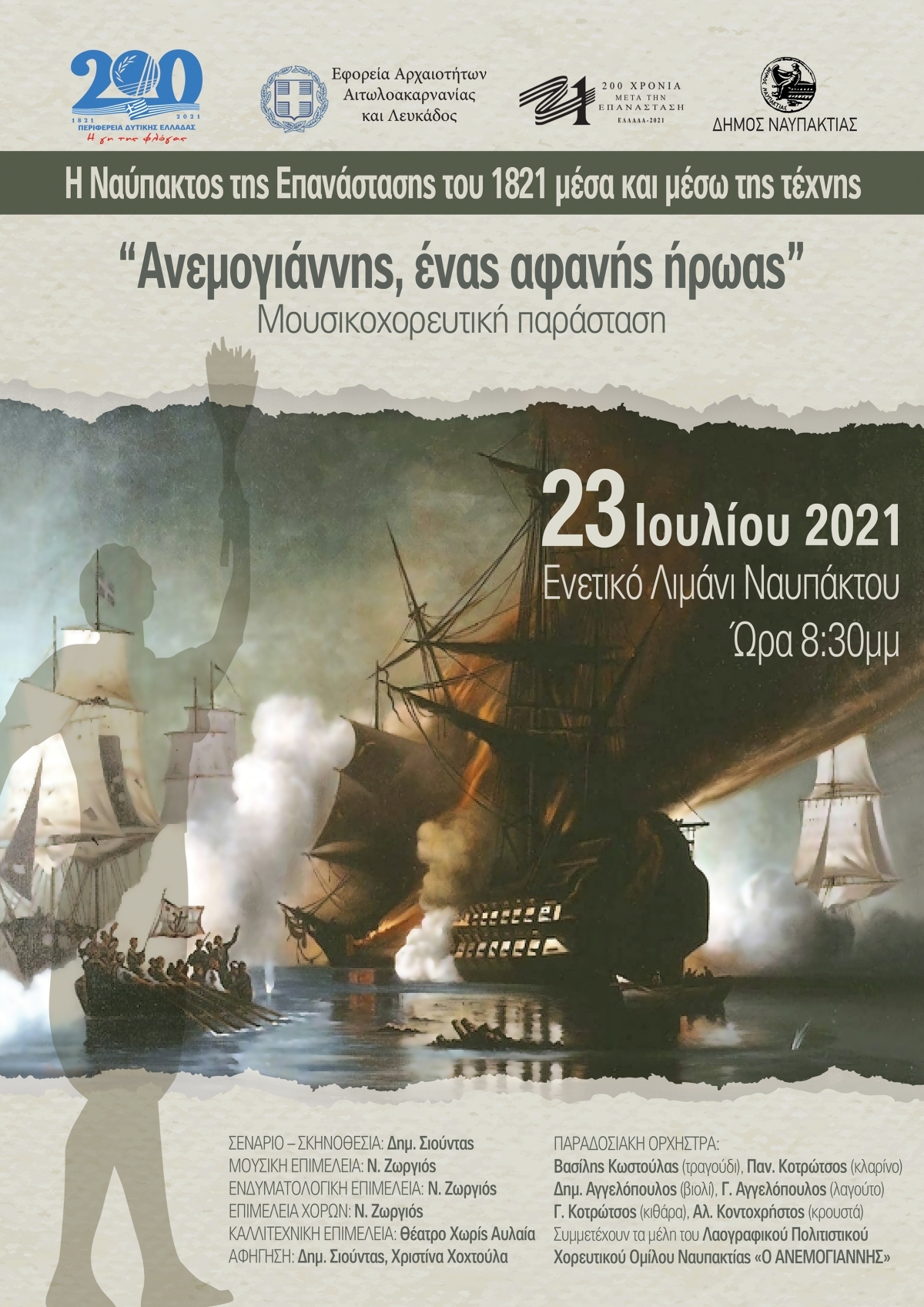 «Ανεμογιάννης, ένας αφανής ήρωας» Μουσικοχορευτική παράσταση στην Ναύπακτο (Παρ 23/7/2021 20:30)