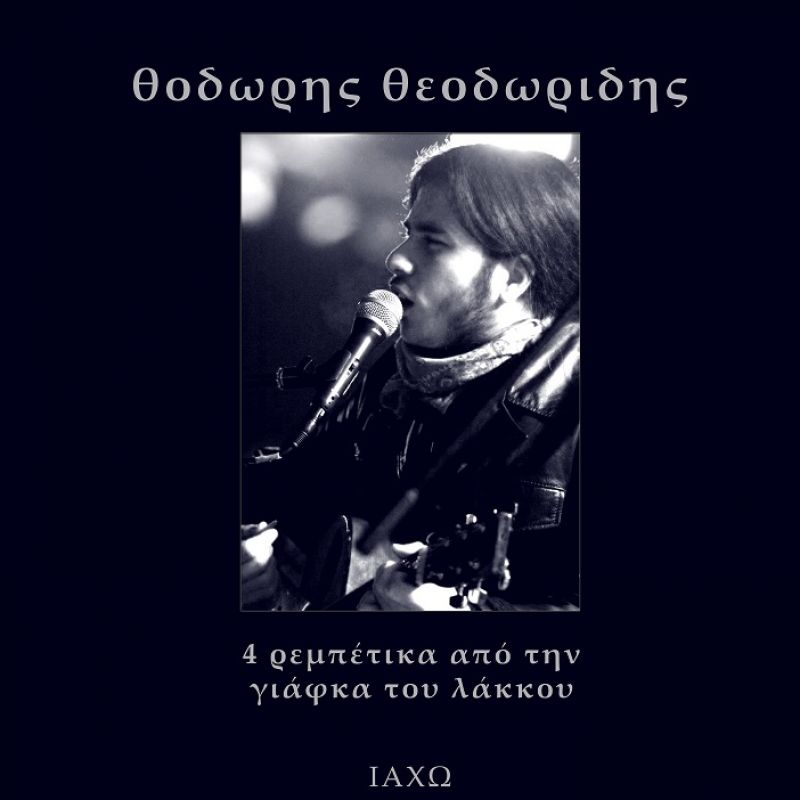 CD με τέσσερα ρεμπέτικα από τον Αγρινιώτη Θοδωρή Θεοδωρίδη