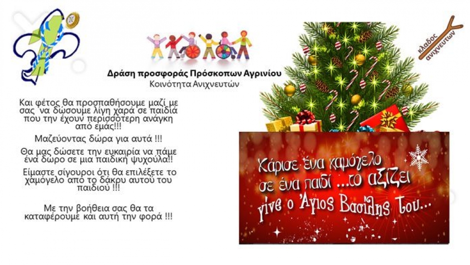 Πρόσκοποι Αγρινίου: Μέσω social media φέτος η δράση «Χάρισε ένα χαμόγελο σε ένα παιδί»